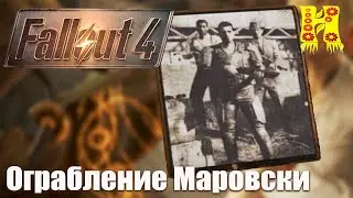 Fallout 4 - Прохождение №71 Ограбление Маровски