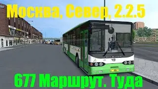 OMSI 2. Москва, Север, 2.2.5. 677 Маршрут. Туда. Волжанин 6270.10