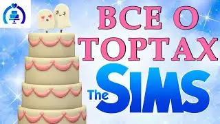 🎂ТОРТЫ🎂 СВАДЕБНЫЕ ИСТОРИИ-ОБЗОР СИМС 4