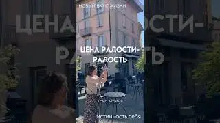 Цена радости- радость  