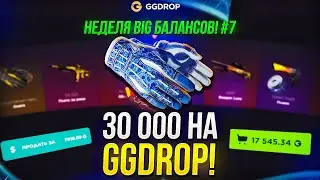 ДЕНЬ СЕДЬМОЙ - 30 000 НА GGDROP | ГГДРОП! НЕДЕЛЯ BIG БАЛАНСОВ! +promo