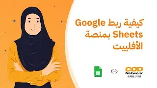 كيفية ربط Google Sheets بمنصة الأفلييت