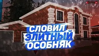 СЛОВИЛ ЭЛИТНЫЙ ДОМ ЗА 30 МИЛЛИОНОВ | ОБНОВЛЕНИЕ НА RODINA RP