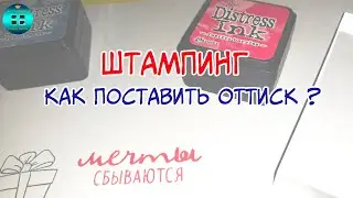 Как пользоваться штампами для скрапбукинга? Как поставить оттиск с помощью штампов? 