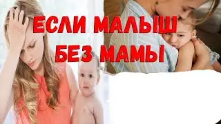 Что случиться с младенцем, если рядом не будет мамы?