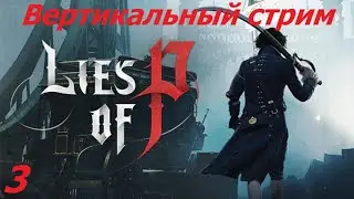 Третий поход, ложь Пинокио (Lies of P) [ Вертикальный стрим ]