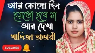 নতুন বিচ্ছেদ গান আর কোনো দিন হয়তো হবে না আর দেখা । Hobe Na Ar Dekha । খাদিজা ভান্ডারী।bangla video