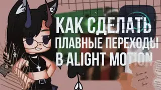 📜 Как сделать плавные переходы в Alight Motion?🤔☁️ || TUTORIAL || ☕ ĐANNÝ🎬