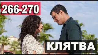 КЛЯТВА 266,267,268,269,270 СЕРИЯ РУССКАЯ ОЗВУЧКА. АНОНС ДАТА ВЫХОДА