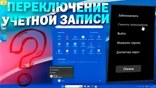 Как сменить пользователя в Windows 11.Переключение учетных записей