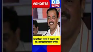 आक्रोशित छात्रों ने केशव मौर्य के आवास का किया घेराव ! #shortsvideos #uttarpradeshnews #yogi #dblive