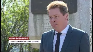 Дмитрий Овсянников забыл про реконструкцию Матросского бульвара