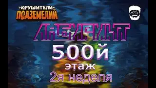 Лабиринт огненные тропы (2-ая неделя) 500 этаж в игре Крушители подземелий