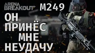 М249 ОН ПРИНЁС МНЕ НЕУДАЧУ Breakout хардкор шутер Арена Брейкаут