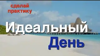 Практика-медитация «Мой Идеальный день»
