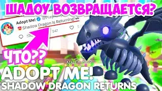 😱ШАДОУ ВОЗВРАЩАЕТСЯ в Адопт Ми? ЧТО??👀ADOPT ME ROBLOX