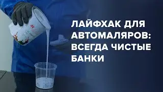 ЛАЙФХАК для всех АВТОМАЛЯРОВ | Всегда ЧИСТЫЕ БАНКИ с грунтом и лаком