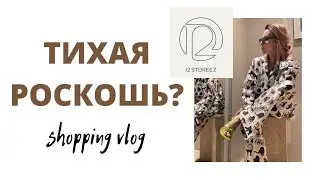 Что купить в 12storeez | Шопинг Влог