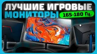 Лучшие игровые мониторы 165-180 Гц в 2024 году | Какой игровой монитор купить?