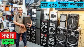 ২৫০ টাকায় 🔥 Speeker কিনুন 😱 সাউন্ড সিষ্টেম ও সব ধরনের পার্টস কিনুন পাইকারী দামে || Sound system
