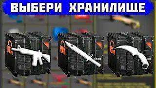 ВЫБЕРИ ХРАНИЛИЩЕ - ПОЛУЧИ НОЖ! ПРОКАЧАЛ ПОДПИСЧИКОВ НА 66.000 РУБЛЕЙ!