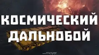 EVE online — Жизнь после дня рождения. Ну и грузоперевозки в Еве