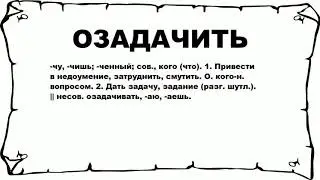 ОЗАДАЧИТЬ - что это такое? значение и описание