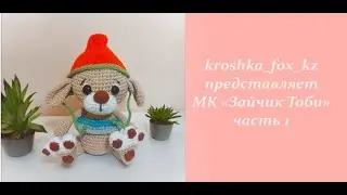 Заяц Тоби | Кролик Тоби | Милые игрушки крючком | Вязание крючком| Бесплатные уроки вязания часть 1
