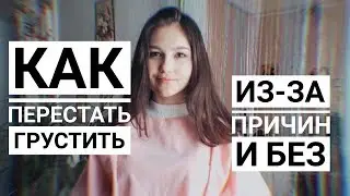 Как Перестать Грустить и Накручивать себя ♡ Милена Романова