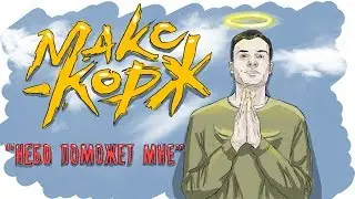 МАКС КОРЖ | ИСТОРИЯ КОРЖА - ПРОСТО