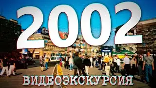 ДАВЕЧА в Петербурге - 2002 год (видеоэкскурсия в прошлое)