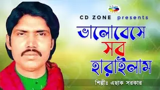 Valobeshe sob harailam | Asak Sorkar | ভালোবেসে সব হারালাম। এছাক সরকার । বাংলা বাউল গান। CD ZONE
