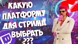 Где лучше начать стримить в 2020? Youtube VS Twitch