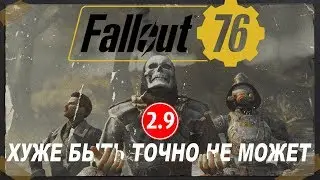 Fallout 76 УЖАСЕН! и вот почему