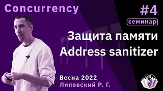 Concurrecy(семинар) 4. Защита памяти. Address sanitizer