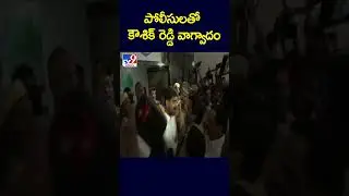 పోలీసులతో  కౌశిక్ రెడ్డి వాగ్వాదం - TV9