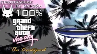 Grand Theft Auto: Vice City - The Boatyard (Лодочная мастерская)