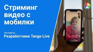 Стриминг видео с мобильного устройства