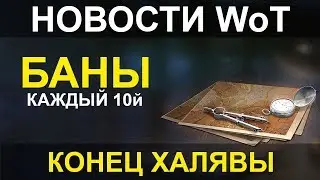 НОВОСТИ WoT: БАНЫ: КАЖДЫЙ 10й - ЧИТЕР! Конец ХАЛЯВЫ уже 4 МАРТА!