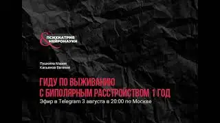 Гид по выживанию с биполярным расстройством / Маша Пушкина, Евгений Касьянов