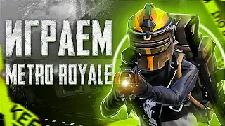 CТРИМ МЕТРО РОЯЛЬ: ЛОКАЛКИ ВЕСЬ СТРИМ 🏆METRO  ROYALE🔥