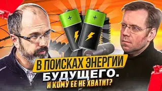 Алексей Анпилогов: «… мир в пикЕ». В поисках энергии будущего. И кому ее не хватит?