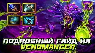Гайд на Venomancer | Dota 2 | 7.32b