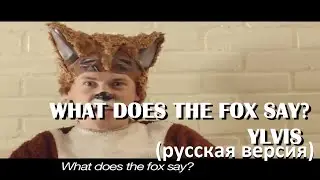 S4/E3. What does the Fox Say? - Ylvis. Кавер на русском языке и эквиритмический перевод