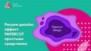 Как сделать papercut design - эффект вырезанных слоев бумаги