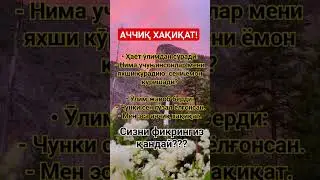 Аччиқ ҳақиқат 
