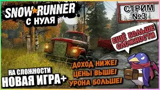 Snowrunner с нуля - Стрим №3 - Новая игра+ (Vader 4 Pro)