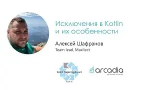 Исключения в Kotlin и их особенности | Алексей Шафранов | Kotlin Taganrog Event #1