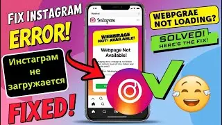 Как исправить проблему недоступности веб-страницы Instagram в 2025 году | Инстаграм не работает