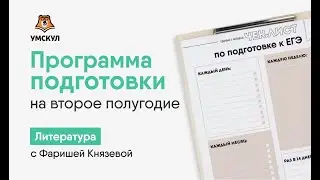 Программа подготовки на второе полугодие | Литература ЕГЭ | Умскул